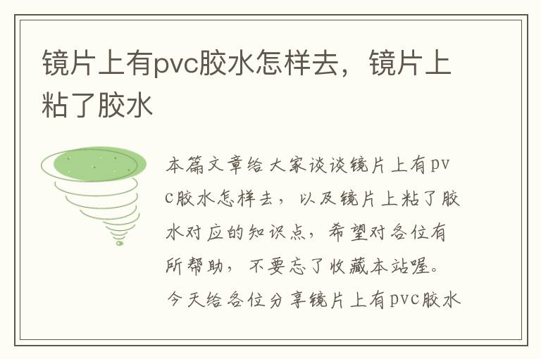 镜片上有pvc胶水怎样去，镜片上粘了胶水