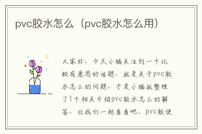 pvc胶水怎么（pvc胶水怎么用）