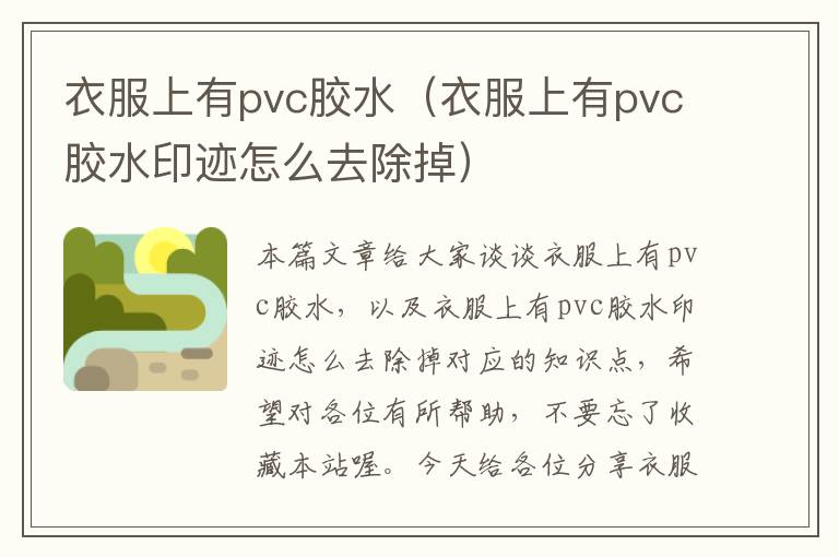 衣服上有pvc胶水（衣服上有pvc胶水印迹怎么去除掉）