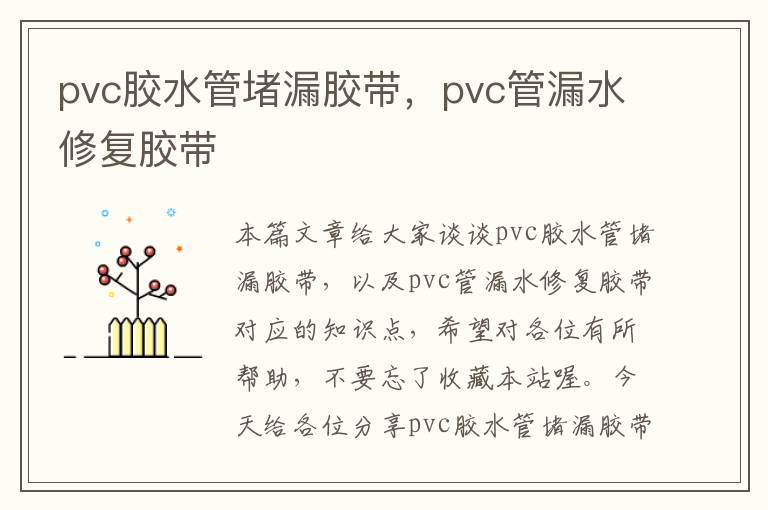 pvc胶水管堵漏胶带，pvc管漏水修复胶带