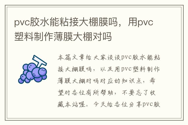 pvc胶水能粘接大棚膜吗，用pvc塑料制作薄膜大棚对吗