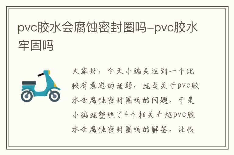 pvc胶水会腐蚀密封圈吗-pvc胶水牢固吗