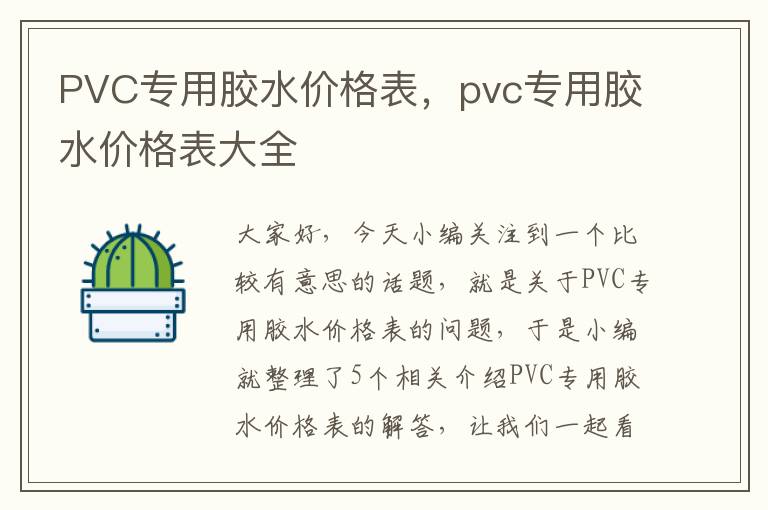 PVC专用胶水价格表，pvc专用胶水价格表大全