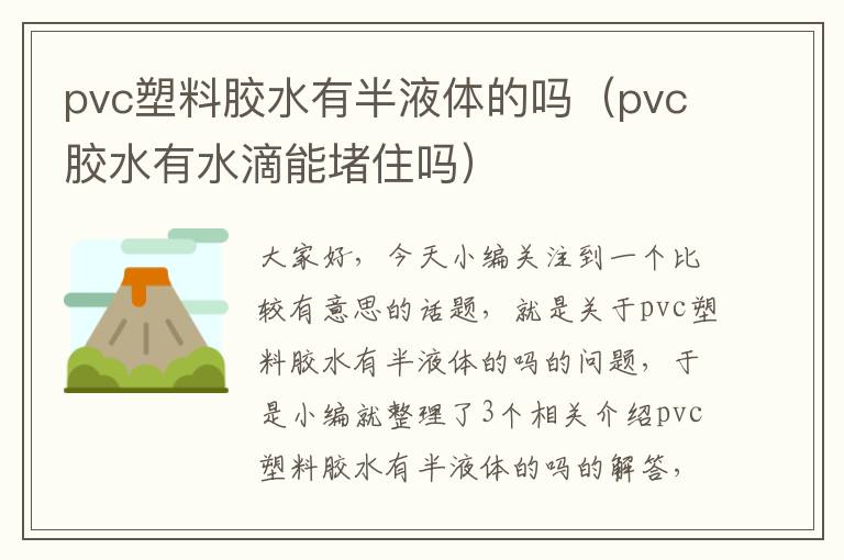 pvc塑料胶水有半液体的吗（pvc胶水有水滴能堵住吗）