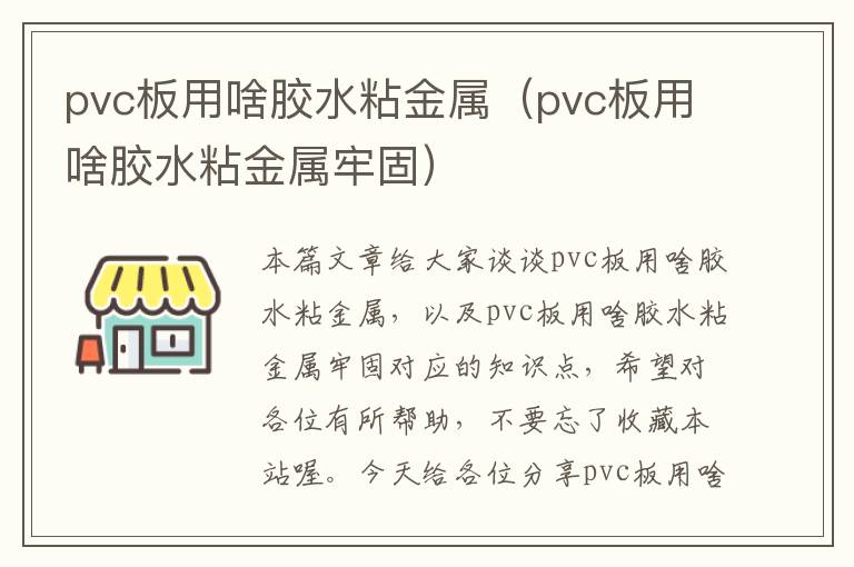 pvc板用啥胶水粘金属（pvc板用啥胶水粘金属牢固）