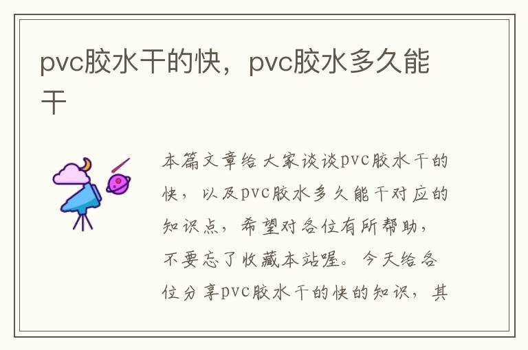 pvc胶水干的快，pvc胶水多久能干