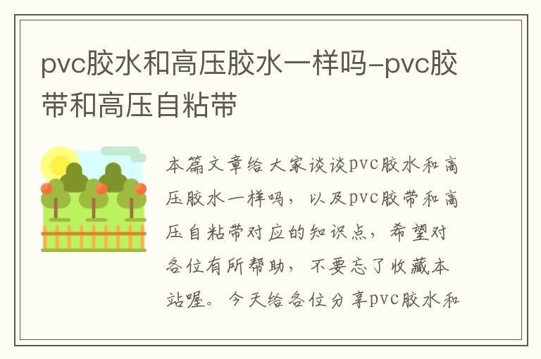 pvc胶水和高压胶水一样吗-pvc胶带和高压自粘带