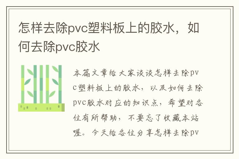 怎样去除pvc塑料板上的胶水，如何去除pvc胶水