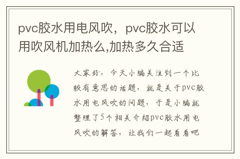 pvc胶水用电风吹，pvc胶水可以用吹风机加热么,加热多久合适