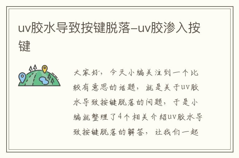 uv胶水导致按键脱落-uv胶渗入按键