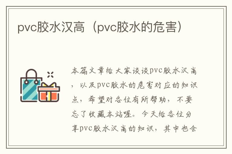 pvc胶水汉高（pvc胶水的危害）