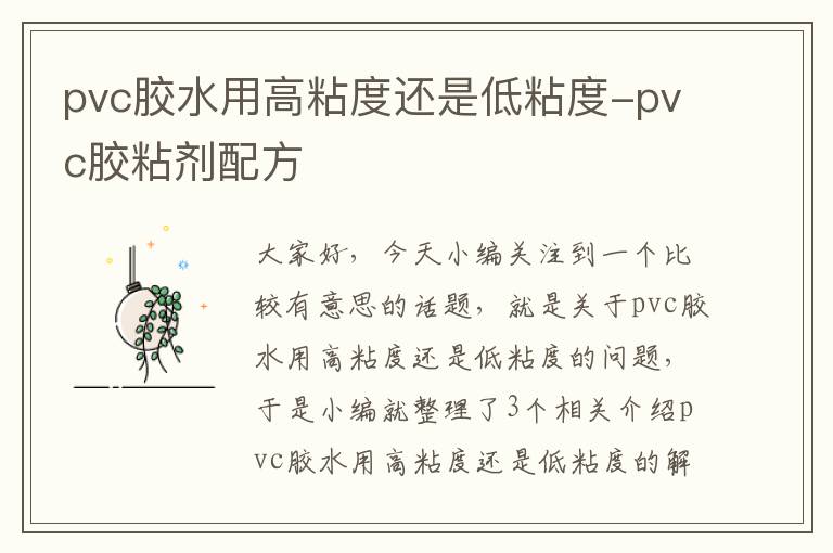 pvc胶水用高粘度还是低粘度-pvc胶粘剂配方