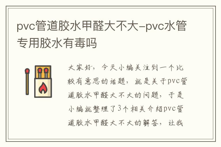 pvc管道胶水甲醛大不大-pvc水管专用胶水有毒吗