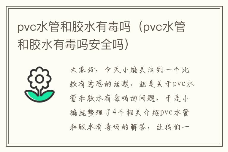 pvc水管和胶水有毒吗（pvc水管和胶水有毒吗安全吗）