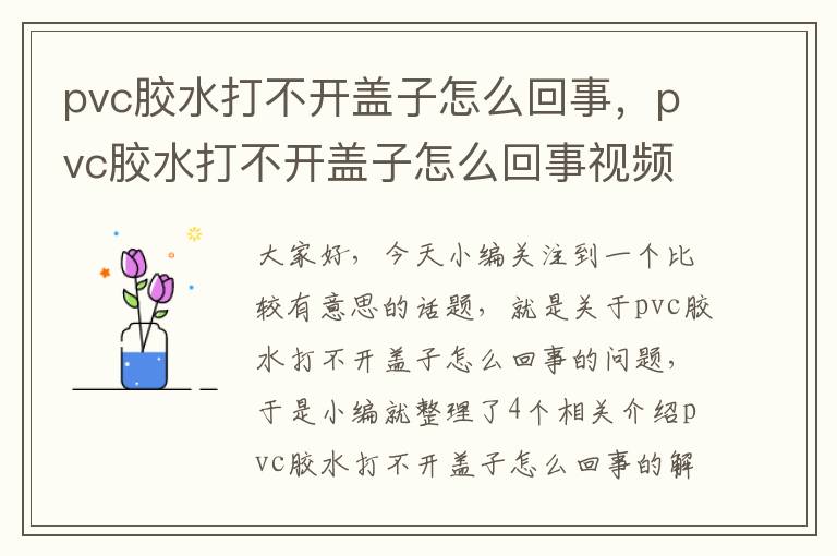 pvc胶水打不开盖子怎么回事，pvc胶水打不开盖子怎么回事视频