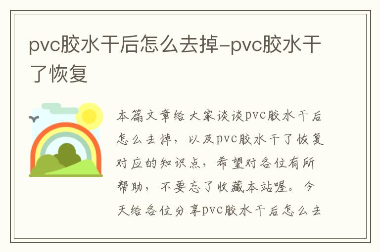 pvc胶水干后怎么去掉-pvc胶水干了恢复