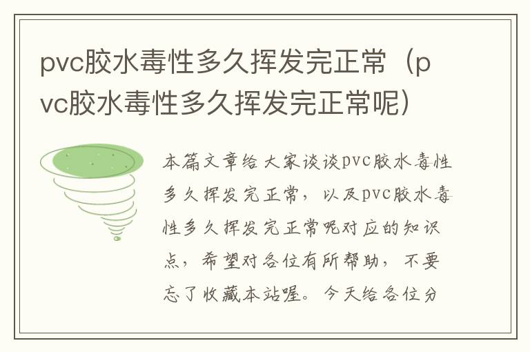 pvc胶水毒性多久挥发完正常（pvc胶水毒性多久挥发完正常呢）