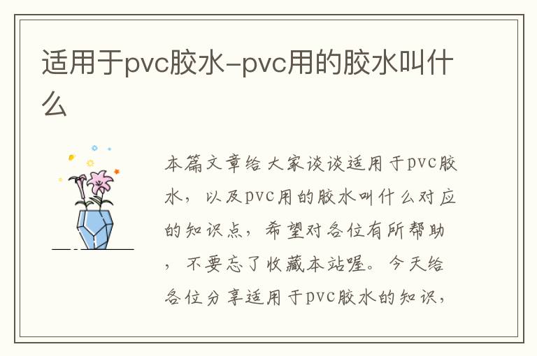 适用于pvc胶水-pvc用的胶水叫什么