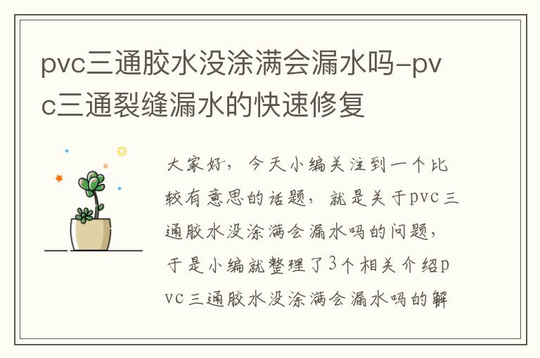 pvc三通胶水没涂满会漏水吗-pvc三通裂缝漏水的快速修复