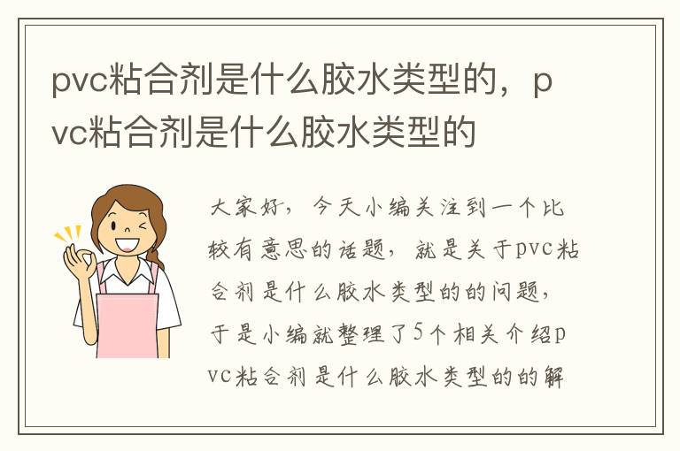 pvc粘合剂是什么胶水类型的，pvc粘合剂是什么胶水类型的