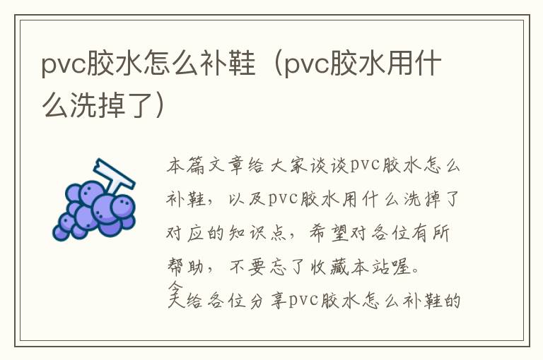 pvc胶水怎么补鞋（pvc胶水用什么洗掉了）