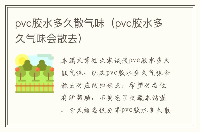 pvc胶水多久散气味（pvc胶水多久气味会散去）