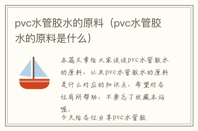 pvc水管胶水的原料（pvc水管胶水的原料是什么）