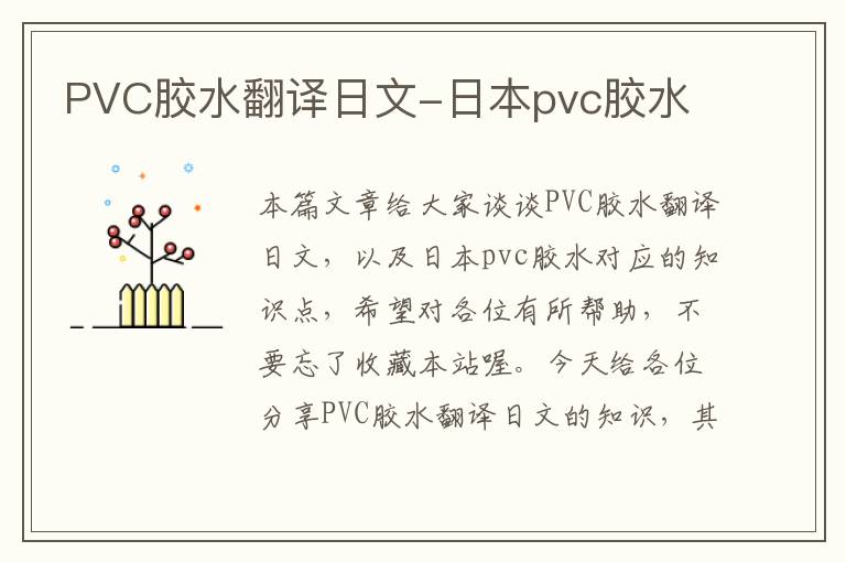 PVC胶水翻译日文-日本pvc胶水