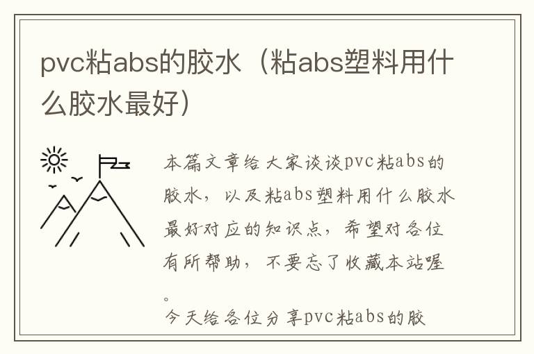 pvc粘abs的胶水（粘abs塑料用什么胶水最好）