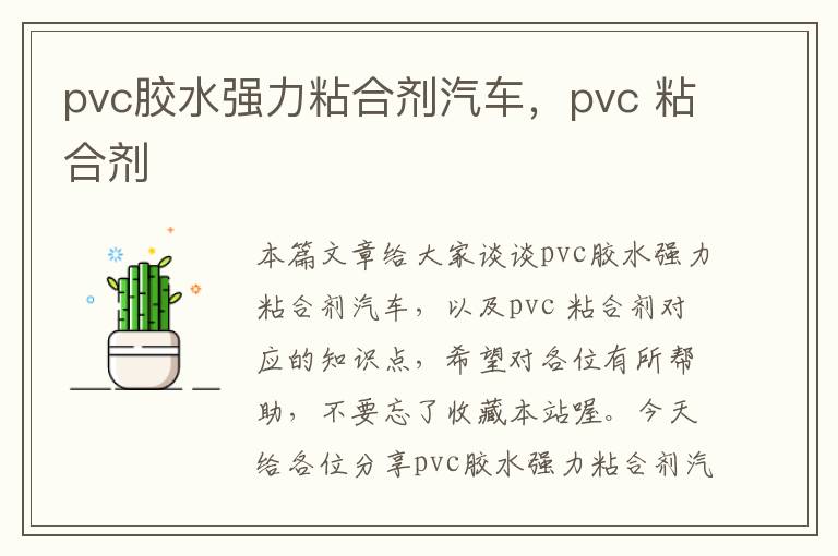 pvc胶水强力粘合剂汽车，pvc 粘合剂