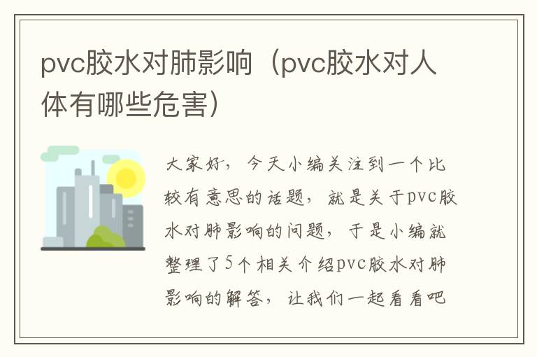 pvc胶水对肺影响（pvc胶水对人体有哪些危害）