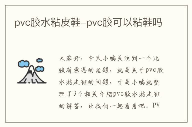 pvc胶水粘皮鞋-pvc胶可以粘鞋吗