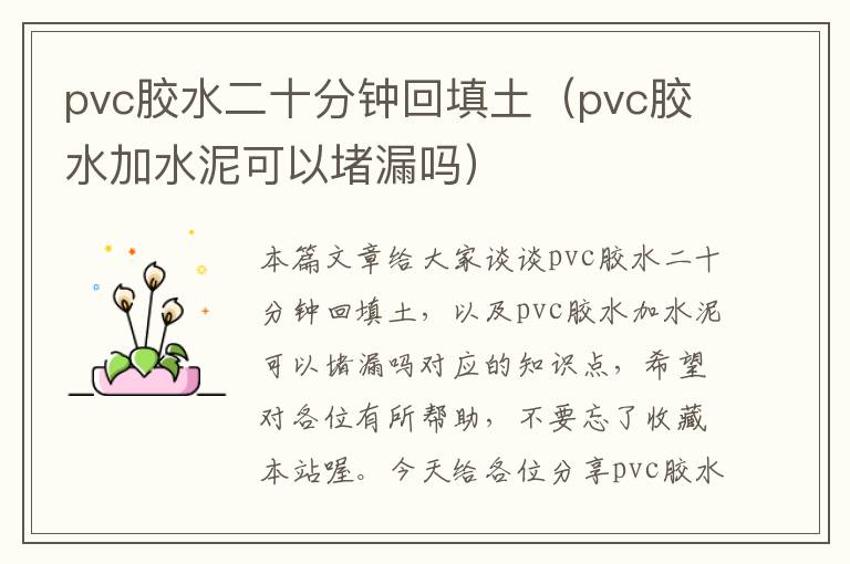 pvc胶水二十分钟回填土（pvc胶水加水泥可以堵漏吗）