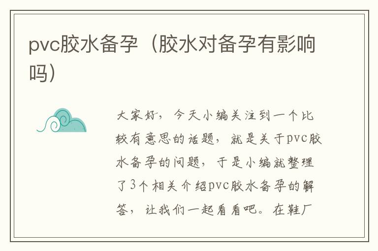 pvc胶水备孕（胶水对备孕有影响吗）