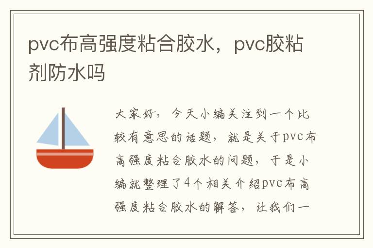 pvc布高强度粘合胶水，pvc胶粘剂防水吗