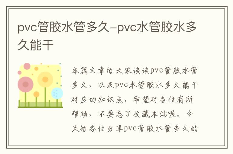 pvc管胶水管多久-pvc水管胶水多久能干