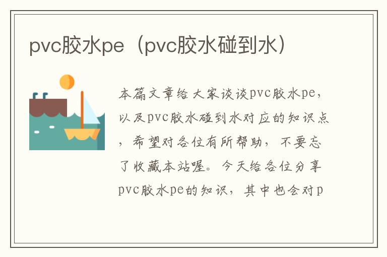 pvc胶水pe（pvc胶水碰到水）