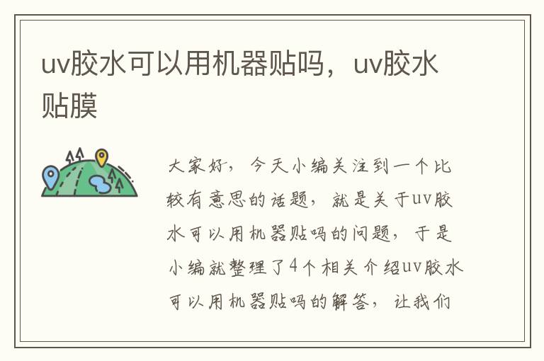 uv胶水可以用机器贴吗，uv胶水贴膜