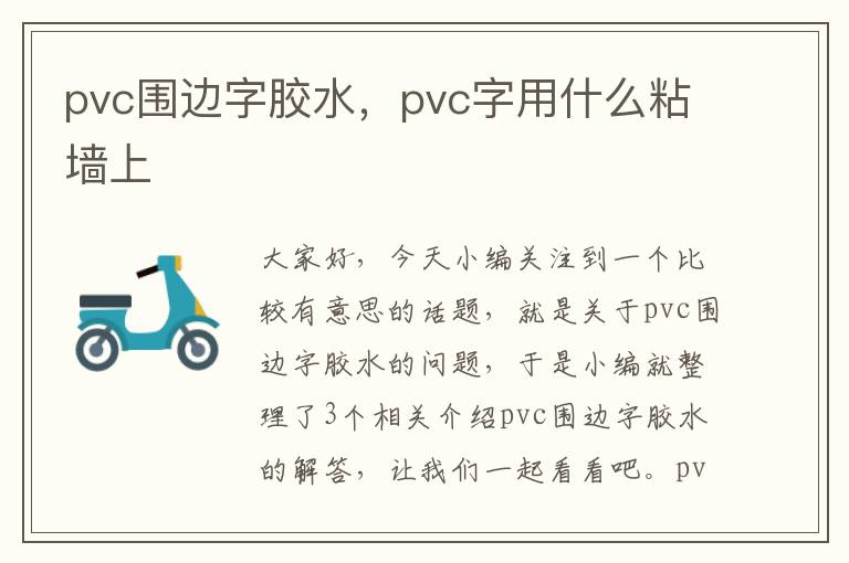 pvc围边字胶水，pvc字用什么粘墙上