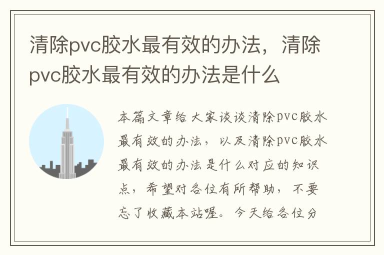 清除pvc胶水最有效的办法，清除pvc胶水最有效的办法是什么