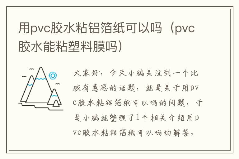 用pvc胶水粘铝箔纸可以吗（pvc胶水能粘塑料膜吗）