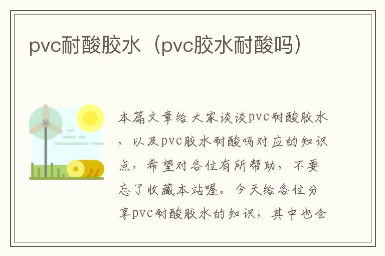 pvc耐酸胶水（pvc胶水耐酸吗）