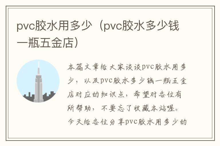 pvc胶水用多少（pvc胶水多少钱一瓶五金店）