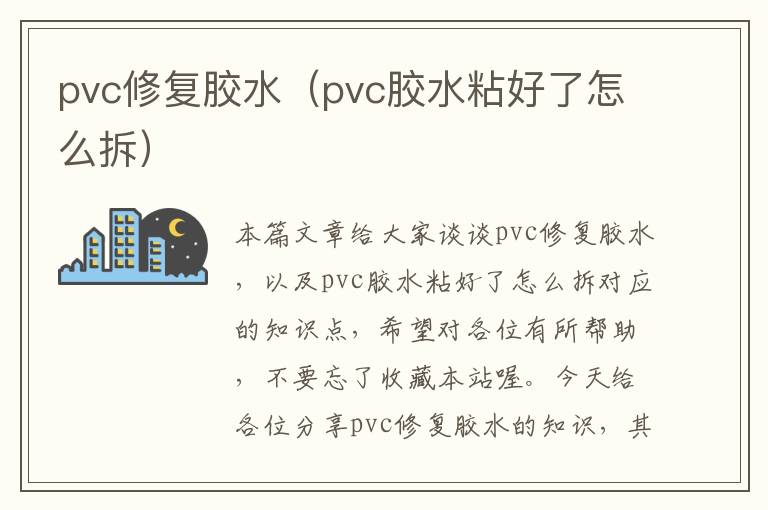 pvc修复胶水（pvc胶水粘好了怎么拆）