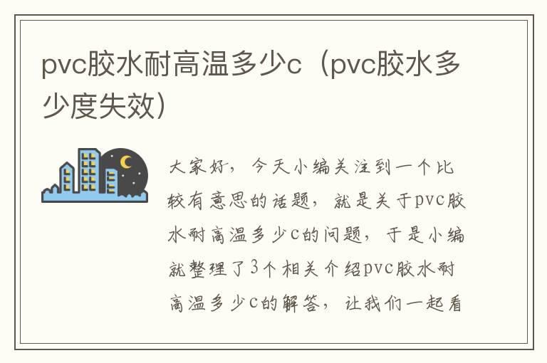 pvc胶水耐高温多少c（pvc胶水多少度失效）