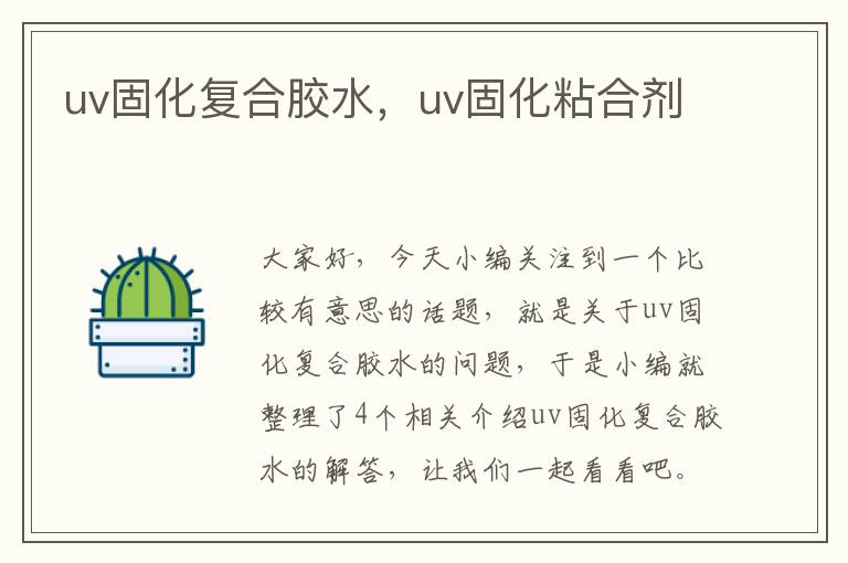 uv固化复合胶水，uv固化粘合剂