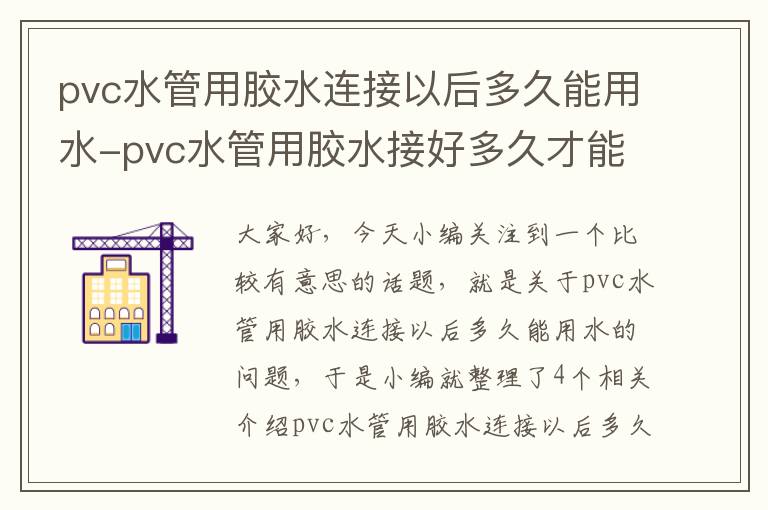 pvc水管用胶水连接以后多久能用水-pvc水管用胶水接好多久才能用