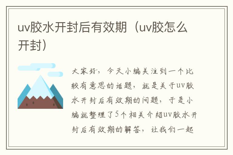 uv胶水开封后有效期（uv胶怎么开封）