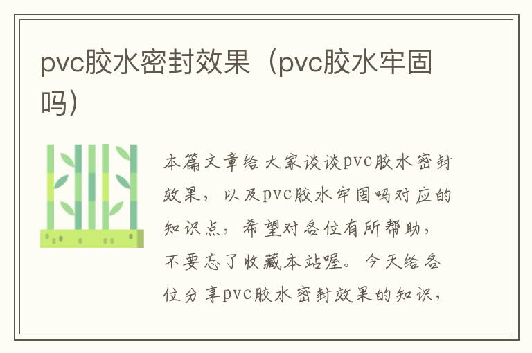 pvc胶水密封效果（pvc胶水牢固吗）