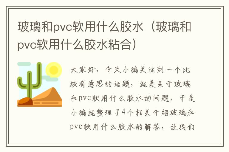 玻璃和pvc软用什么胶水（玻璃和pvc软用什么胶水粘合）